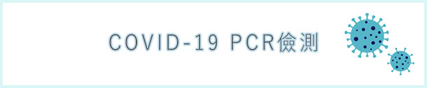 COVID-19 PCR檢測