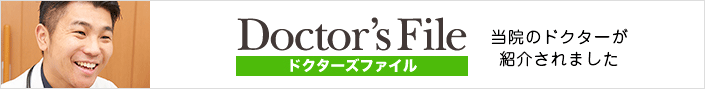 当院のドクターが紹介されました